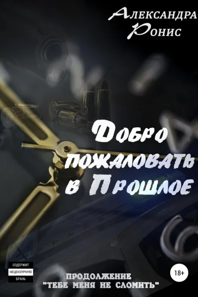 Добро пожаловать в прошлое