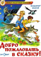 Добро пожаловать в Сказку