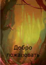 Добро пожаловать