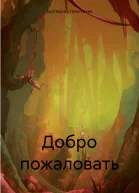 Добро пожаловать