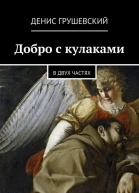 Добро с кулаками СИ