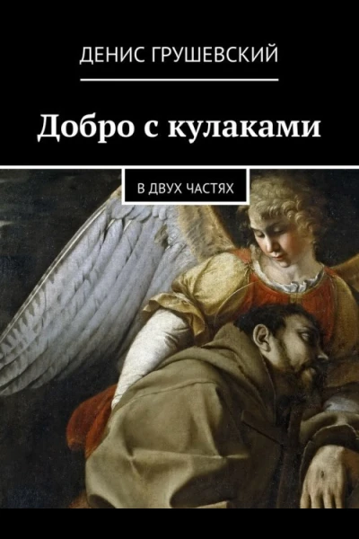Добро с кулаками СИ