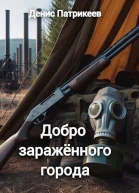 Добро заражённого города СИ