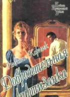 Добродетельная куртизанка