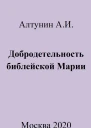 Добродетельность библейской Марии