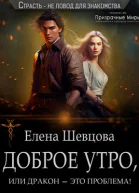 Доброе утро или дракон  это проблема