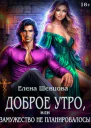 Доброе утро или замужество не планировалось