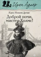 Доброй ночи мистер Холмс  роман  Кэрол Нельсон Дуглас  пер с англ Н Вуля