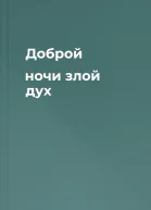 Доброй ночи злой дух