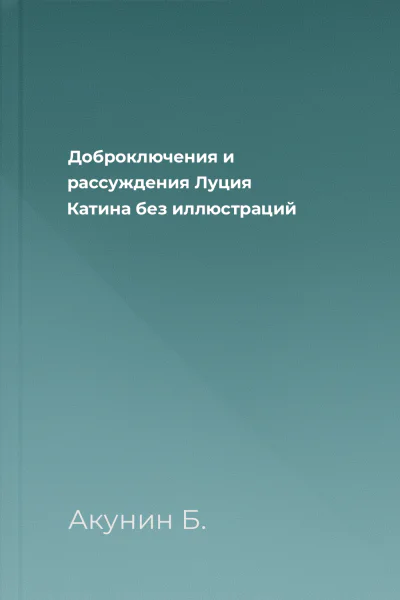 Доброключения и рассуждения Луция Катина без иллюстраций