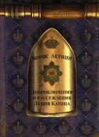 Доброключения и рассуждения Луция Катина