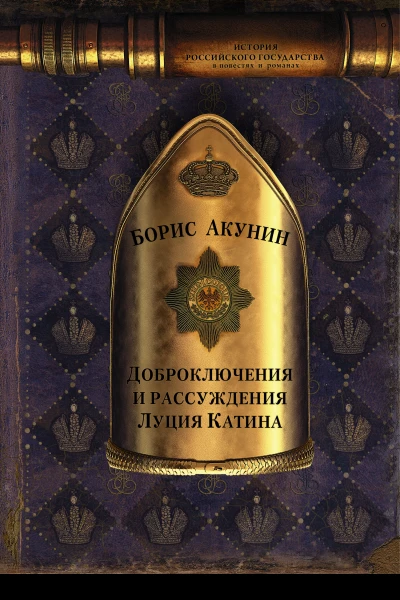 Доброключения и рассуждения Луция Катина