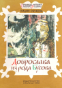 Доброслава из рода Бусова