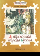 Доброслава из рода Бусова