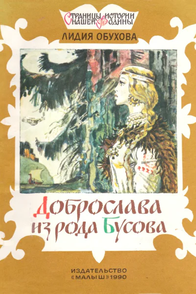 Доброслава из рода Бусова