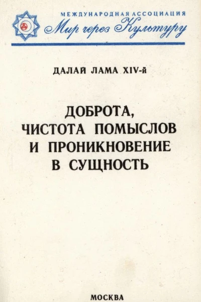 Доброта чистота помыслов и проникновение в сущность