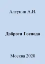 Доброта Господа