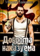 Доброта наказуема