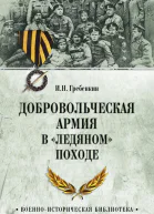 Добровольческая армия в Ледяном походе