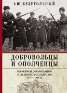 Добровольцы и ополченцы в военной организации Советского государства 19171945 гг