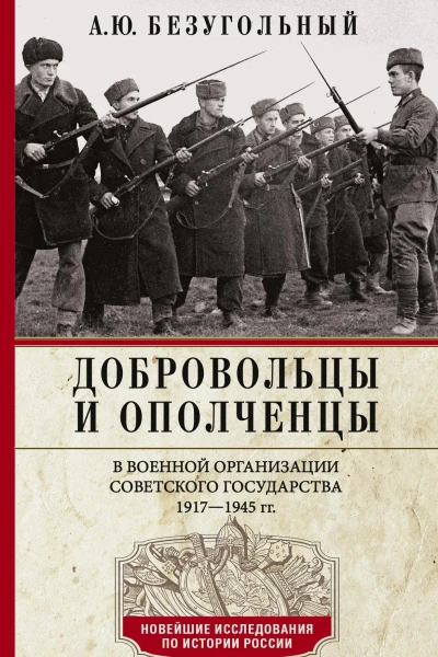 Добровольцы и ополченцы в военной организации Советского государства 19171945 гг