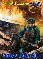 Доброволец