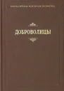Доброволицы