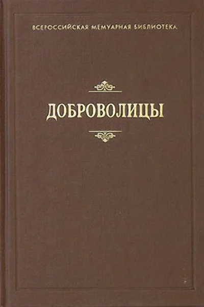 Доброволицы