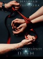 Добровольный Плен