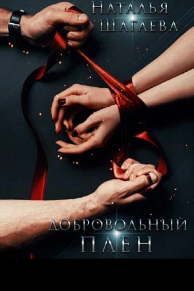 Добровольный Плен