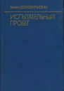 Добровольский Евгений Испытательный пробег