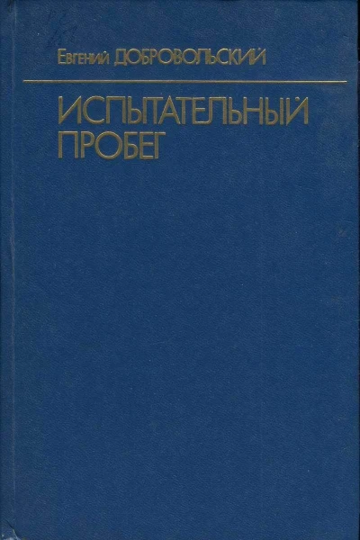 Добровольский Евгений Испытательный пробег