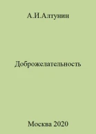 Доброжелательность