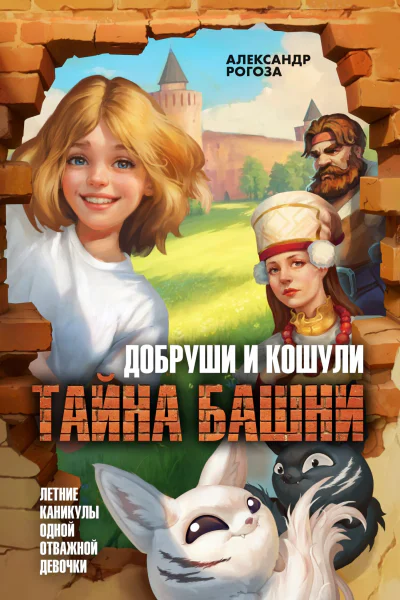 Добруши и Кошули Тайна башни