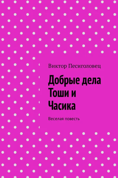 Добрые дела Тоши и Часика