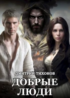 Добрые Люди