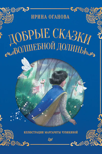 Добрые сказки Волшебной долины