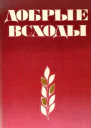Добрые всходы