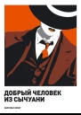 Добрый человек из Сычуани