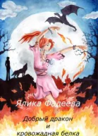 Добрый дракон и кровожадная белка