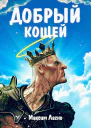 Добрый Кощей