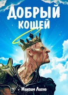 Добрый Кощей