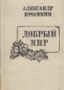 Добрый мир