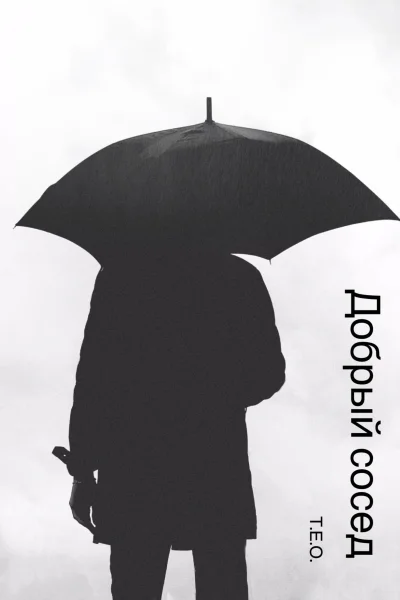 Добрый сосед