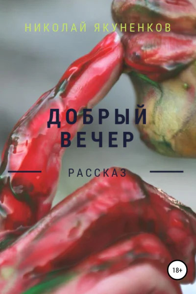 Добрый вечер