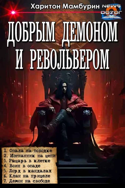 Добрым демоном и револьвером