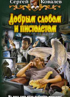 Добрым словом и пистолетом