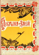 Добрыня и Змей