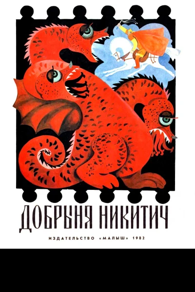 Добрыня Никитич