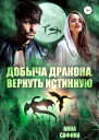 Добыча Дракона Вернуть истинную